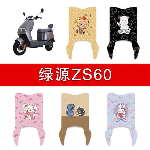 适用绿源ZS60电动车脚垫TDT746Z电瓶车防水卡通脚踏垫装饰配件