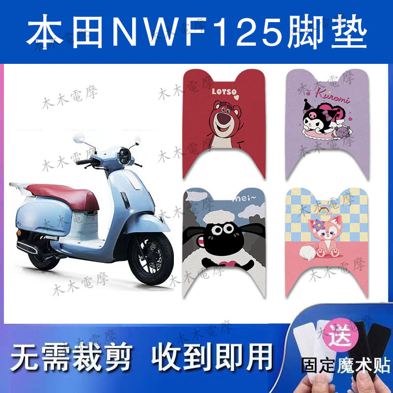 适用本田NWF125丝圈脚垫五羊本田F125防水脚踏垫