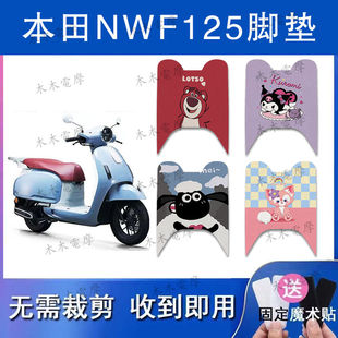 适用本田NWF125丝圈脚垫五羊本田F125防水脚踏垫