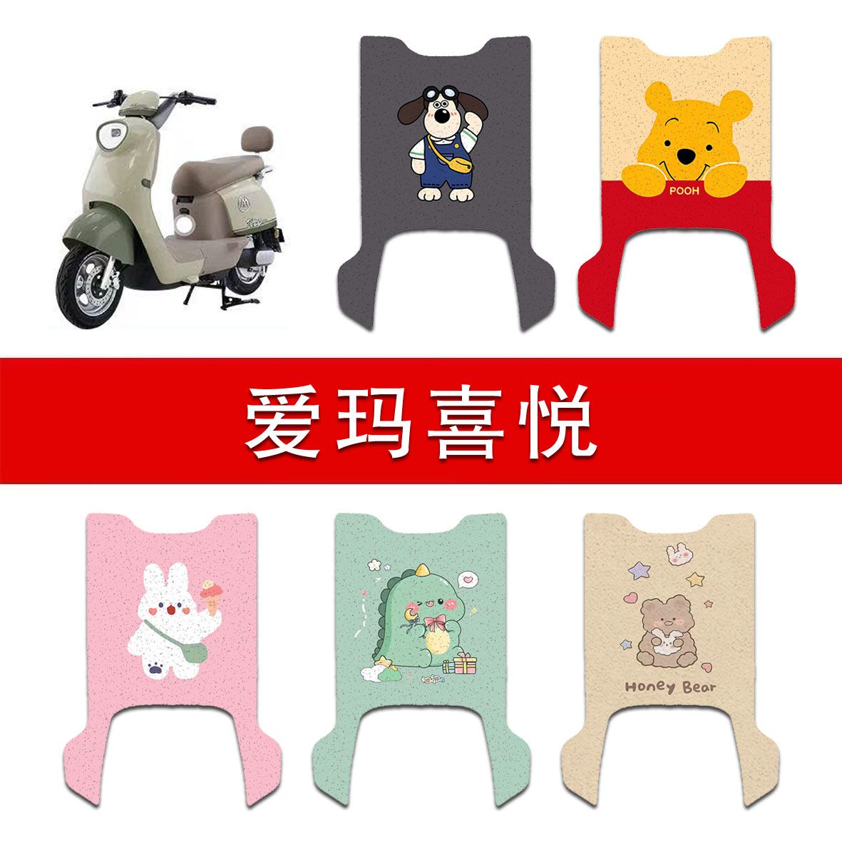 适用爱玛喜悦电动车丝圈脚垫TDR9024-2Z电瓶车防水防滑脚踏垫
