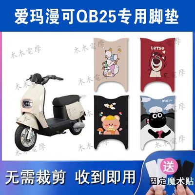 适用于爱玛漫可QB25电动车丝圈脚垫TDR4221Z电瓶车防水防滑脚踏垫