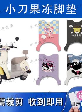 适用小刀果冻电动车丝圈脚垫TDT23560Z电瓶车防水防滑脚踏垫