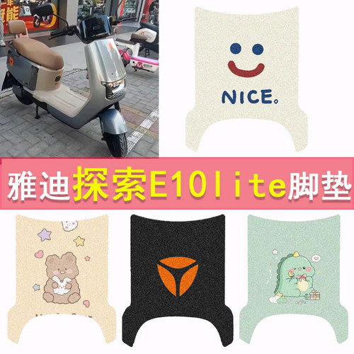 雅迪探索E10lite-D脚垫电动车TDT5326Z防水脚踏垫电摩丝圈踏板垫