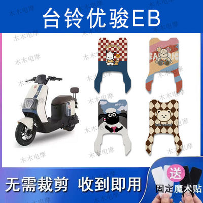 适用台铃优骏EB电动车丝圈脚垫TDT753Z电瓶车防水防滑脚踏垫