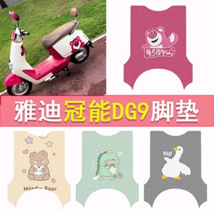 冠能5代电动车TDR1380Z防水脚踏垫踏板垫 雅迪冠能DG9脚垫奢享版