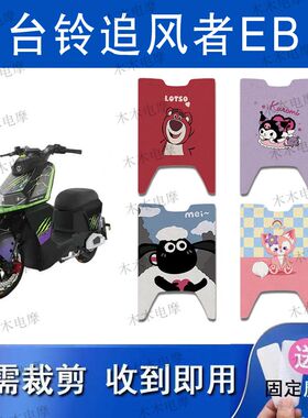 适用台铃追风者EB电动车丝圈脚垫TDT755Z电瓶车防水防滑脚踏垫