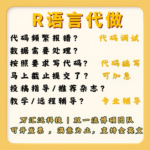 r语言数据分析 r语言绘图 代码代跑 代码修改 代码编写 python