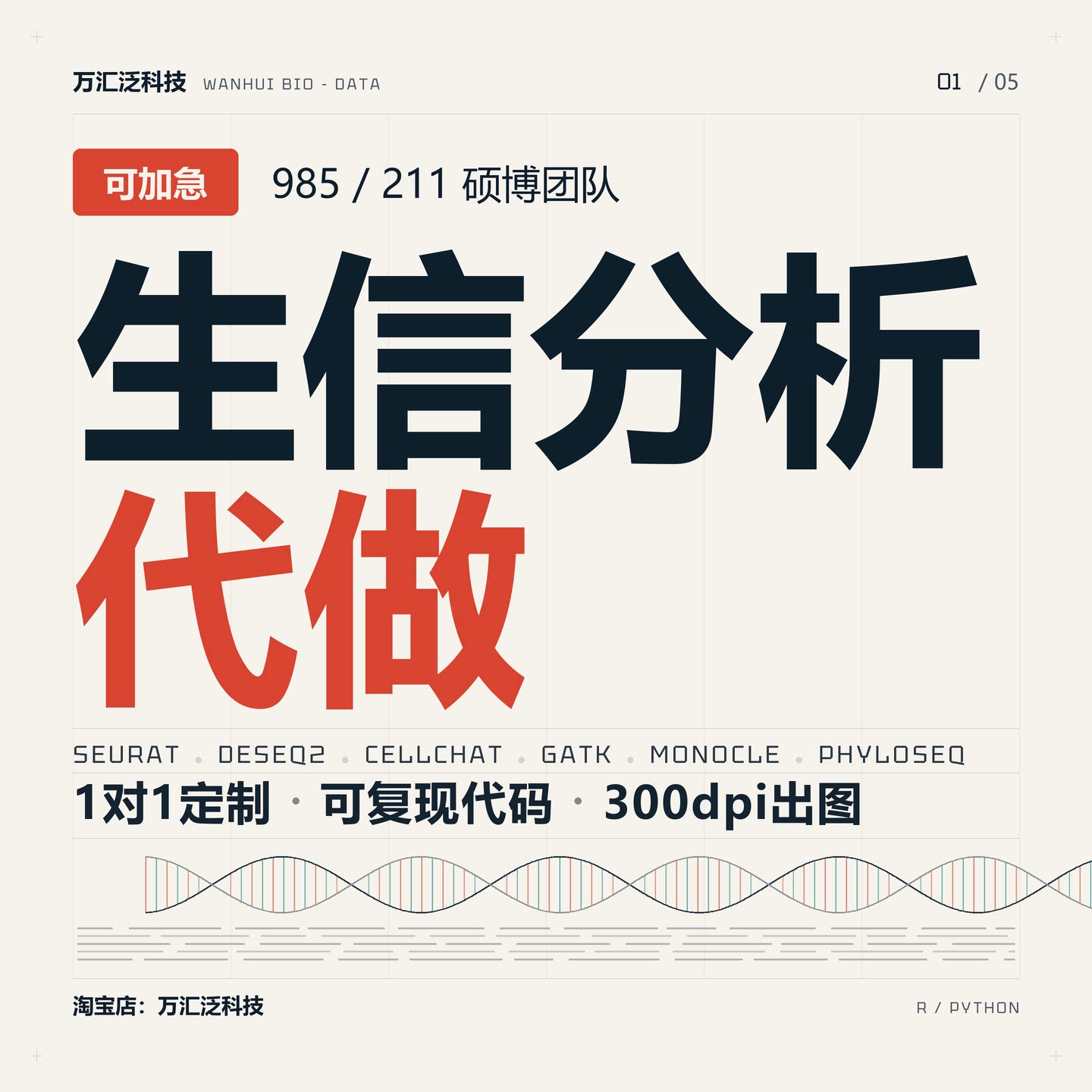 生信分析服务、单细胞转录组分析、孟德尔随机化代做/一对一辅导