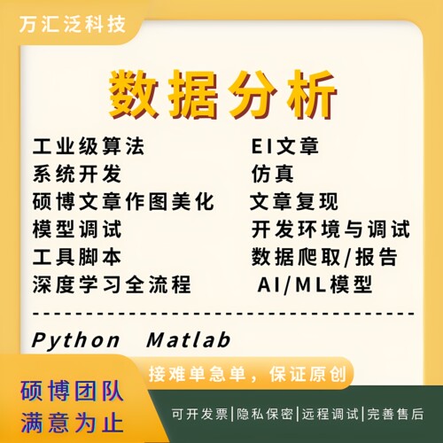 python数据分析 python代做 python深度学习  matlab代码帮做