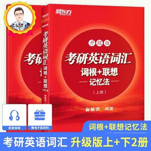 全两册 考研大纲研究生考试正序版 联想记忆法——升级版 备考2025考研新东方英语词汇词根 核心词汇红宝书单词书网课俞敏洪