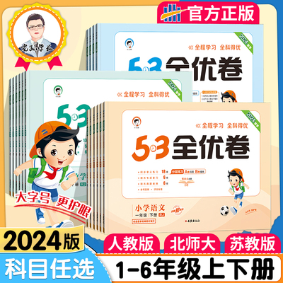 53全优卷人教版123456年级