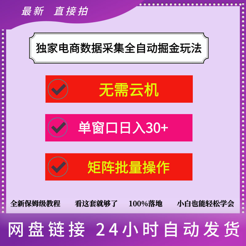 独家电商数据采集全自动玩法，单窗口稳定日入30+，矩阵批量操作