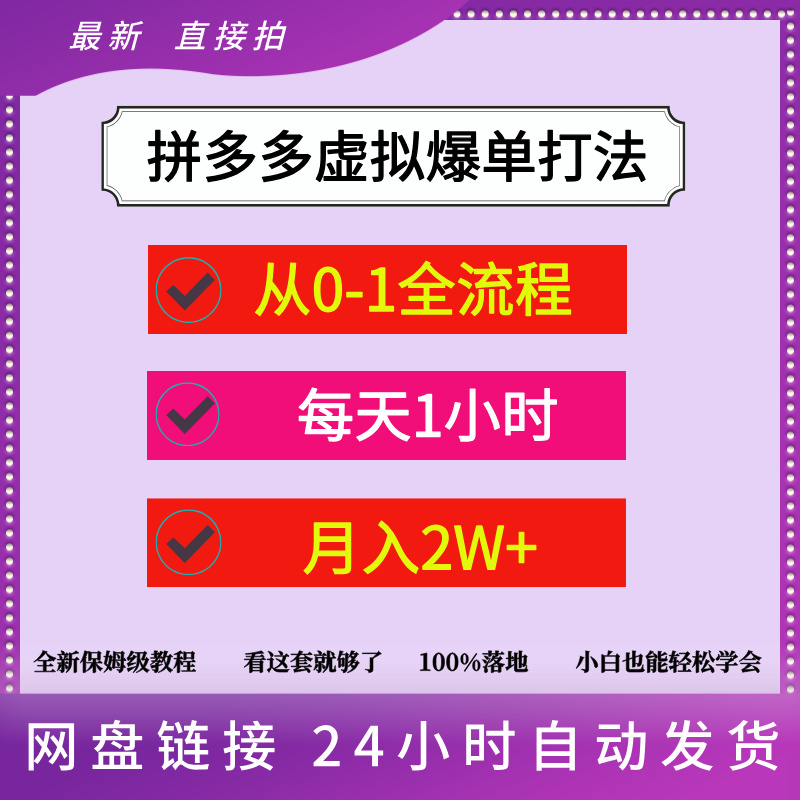 拼多多虚拟爆单打法，每天1小时，月入2W+，从0-1全流程讲解