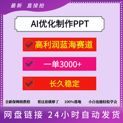 AI优化制作PPT一单3000+高利润蓝海赛道长久稳定操作简单