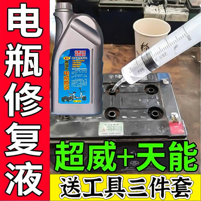 电动车电瓶专用修复液电池补充液