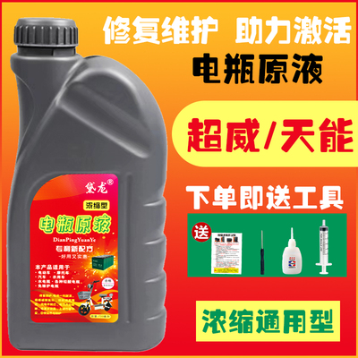 电动车电瓶修复液原液铅酸蓄电池超威天能电池电解液蒸馏水通用