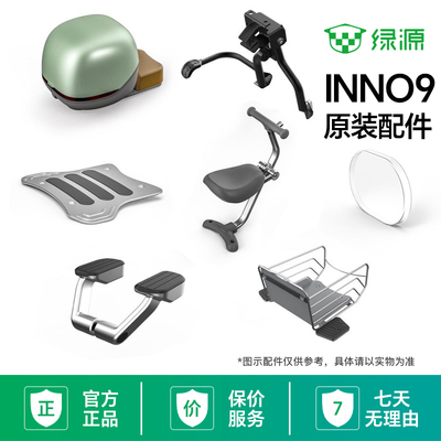 绿源电动车INNO9/INNO7/INNO5原装配件大全 儿童座椅中支撑中置箱