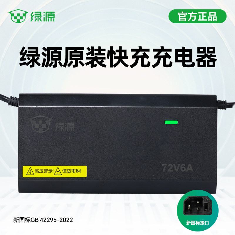 绿源电动车原装快充充电器