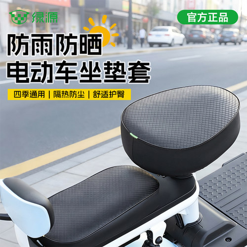 绿源电动车防晒防水坐垫套