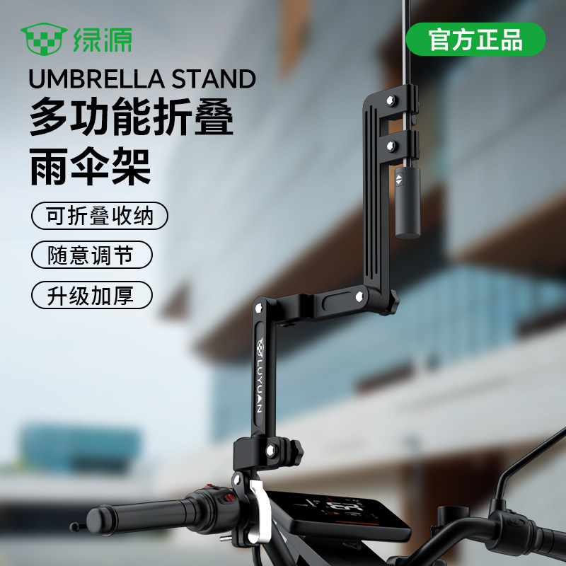 绿源电动车可拆卸雨伞支架图片