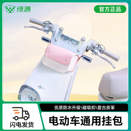 绿源电动车时尚挂包MODA8前后置通用电瓶车骑行防水置物耐磨皮包