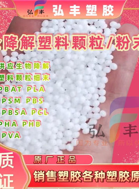 PBAT PLA PSM PBS PBSA PCL PHA PHB PVA生物降解塑料颗粒细粉末