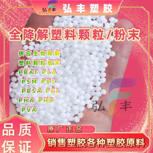 PBAT PLA PSM PBS PBSA PCL PHA PHB PVA生物降解塑料颗粒细粉末