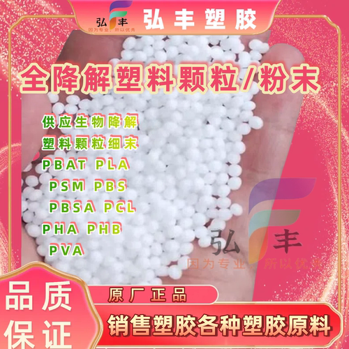 PBAT PLA PSM PBS PBSA PCL PHA PHB PVA生物降解塑料颗粒细粉末