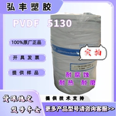 PVDF美国5130聚偏氟乙烯超高分子锂电池粘合剂粉料高粘度材料
