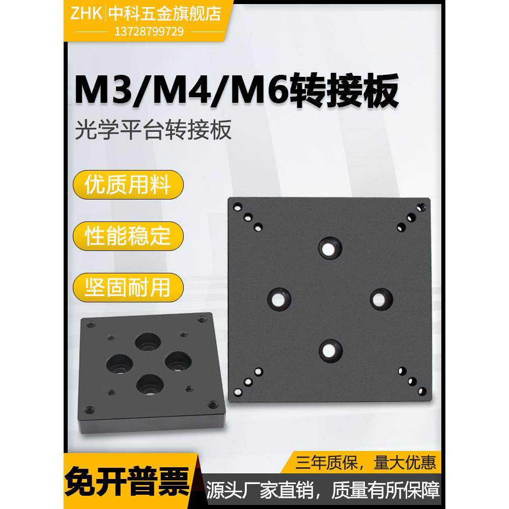 光学平台转接板安装板手动位移微调滑台M3/M4/M6螺丝孔连接安装板