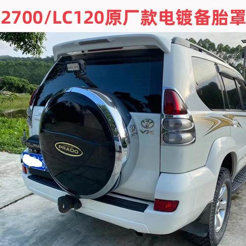 03-09霸道FJ120备胎罩04普拉多LC120塑料电镀/不锈钢备胎罩轮胎罩