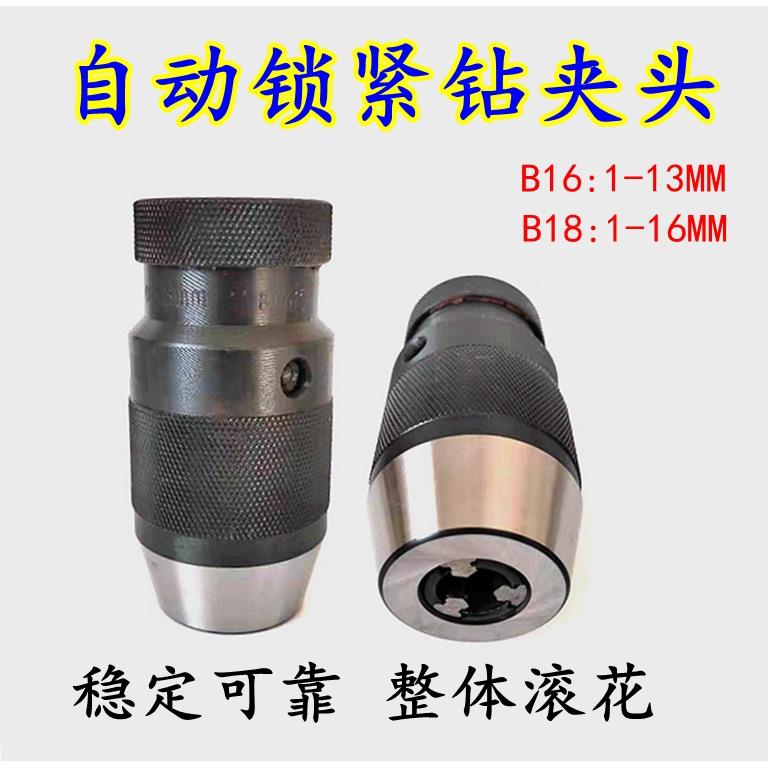 自紧式钻夹头B10B16-1-13/B18-1-16铣床钻床直柄莫氏自锁手电钻用