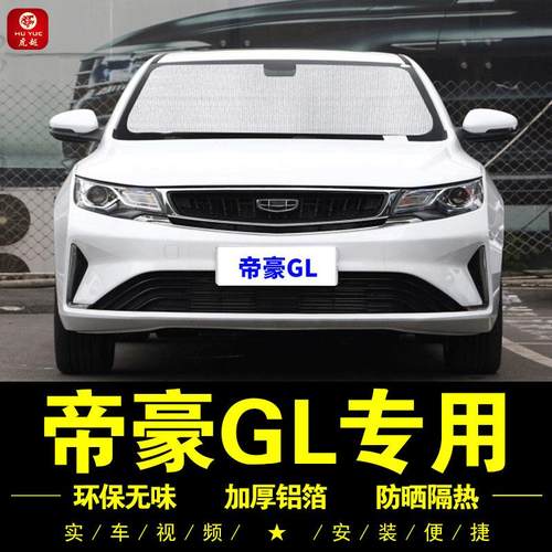 吉利帝豪GL专用遮阳帘UP侧窗汽车遮阳挡前档伞遮阳防晒隔热遮阳板