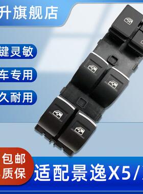 适配东风风行SX6景逸X5X6S50玻璃升降器开 关电动车窗按钮主驾驶