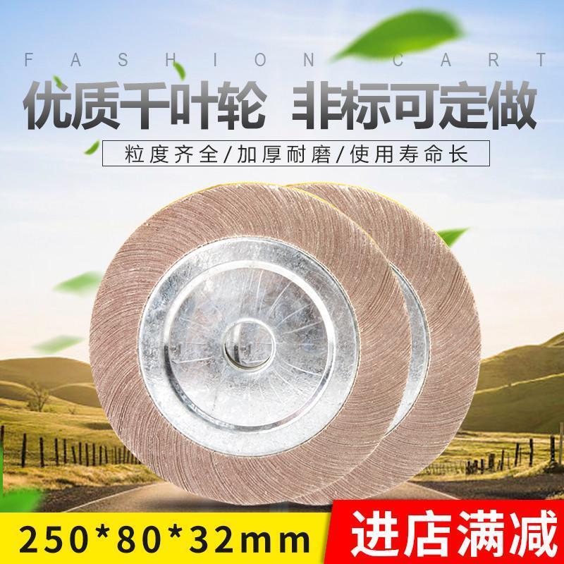 千页轮 千叶轮卡盘式250*80*32mm不锈钢抛光轮砂布轮抛光片