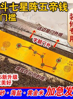 入户门门槛石铜钱真品五帝钱开压门槛北斗镇过宅七星阵图光过门石