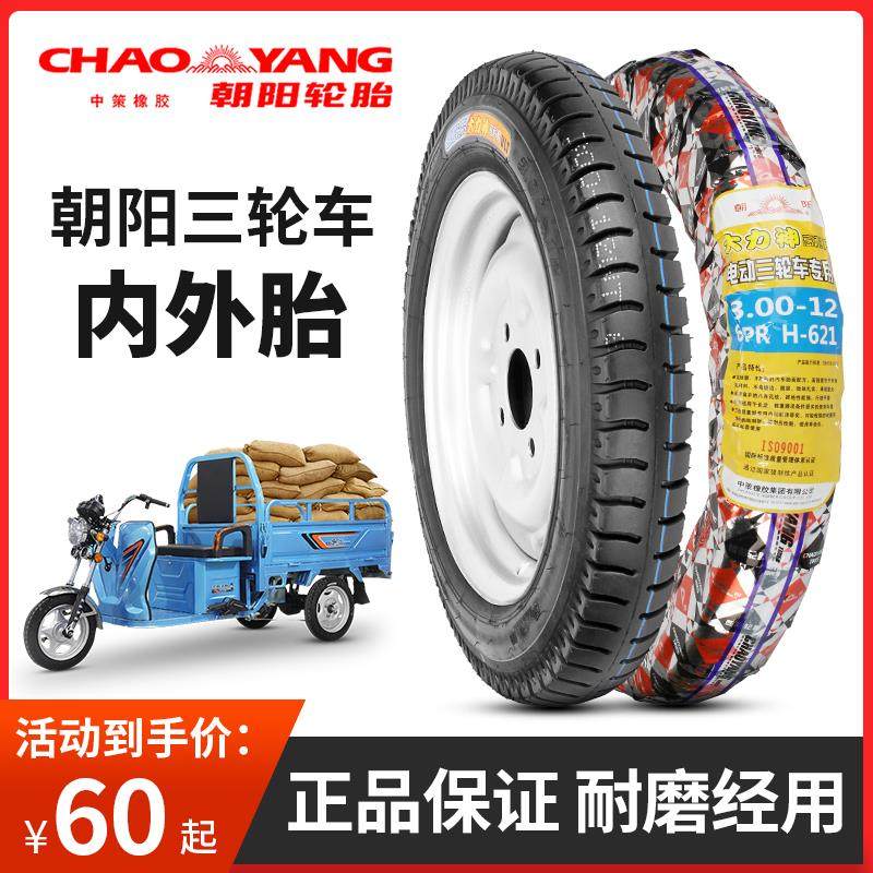 朝阳机车轮胎电动三轮车3.00/3.50/3.75/4.00/4.50-12-16内外胎