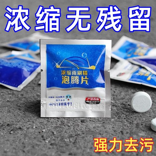 泡腾片汽车玻璃水 固体雨刷精 超浓缩 礼品车用清洗剂雨刮精清洁