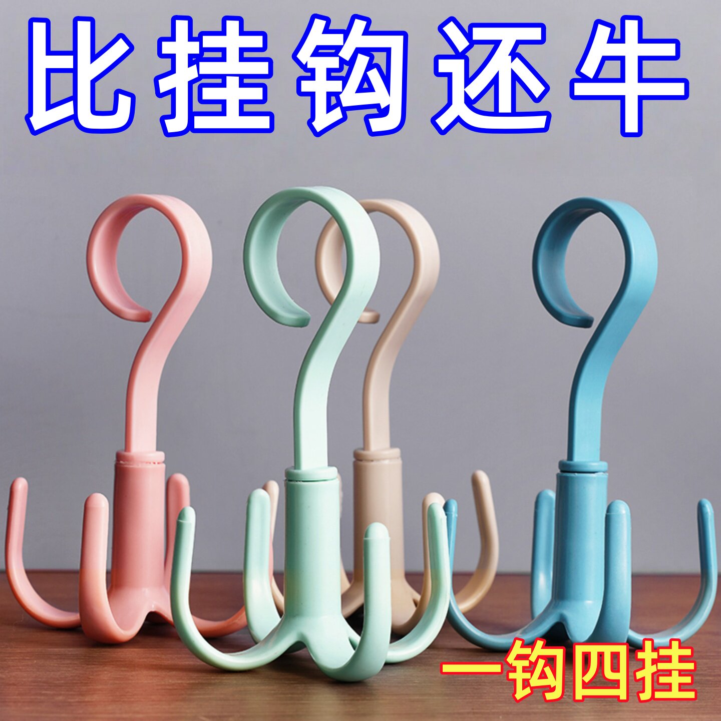 可旋转4爪多用围巾衣架皮带包包收纳挂钩塑料衣帽架四爪挂钩鞋钧