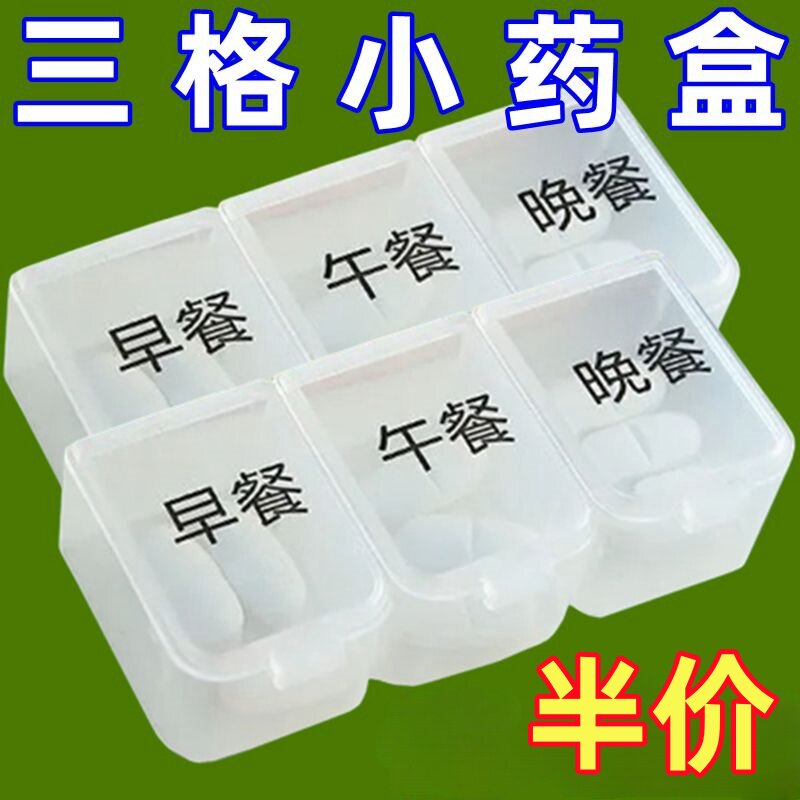 三餐药盒早中晚便携分装早午晚提醒小号迷你随身3格药物大容量