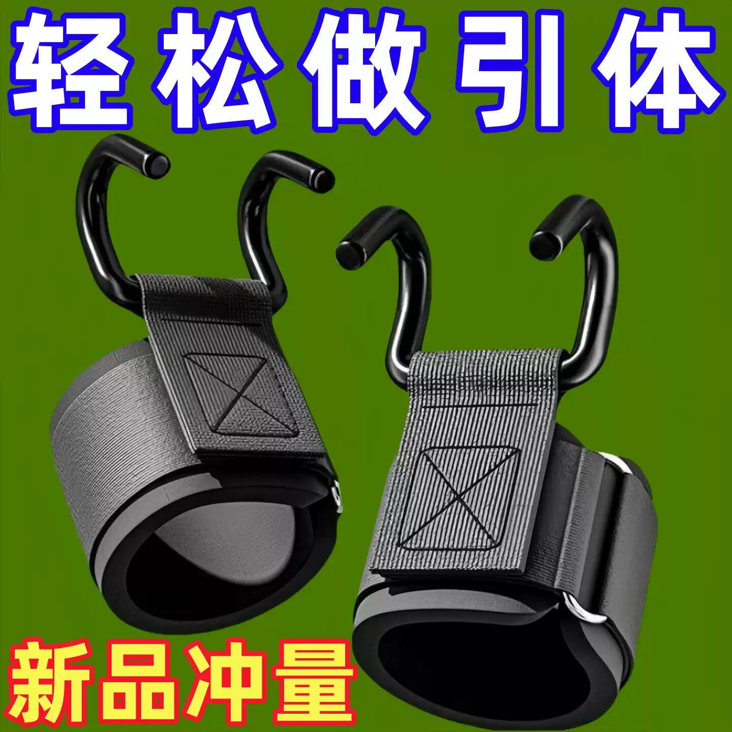 引体向上助力钩护腕单杠辅助器
