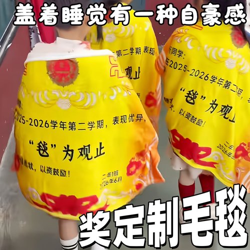 【毯为观止】定制奖状毛毯法兰绒