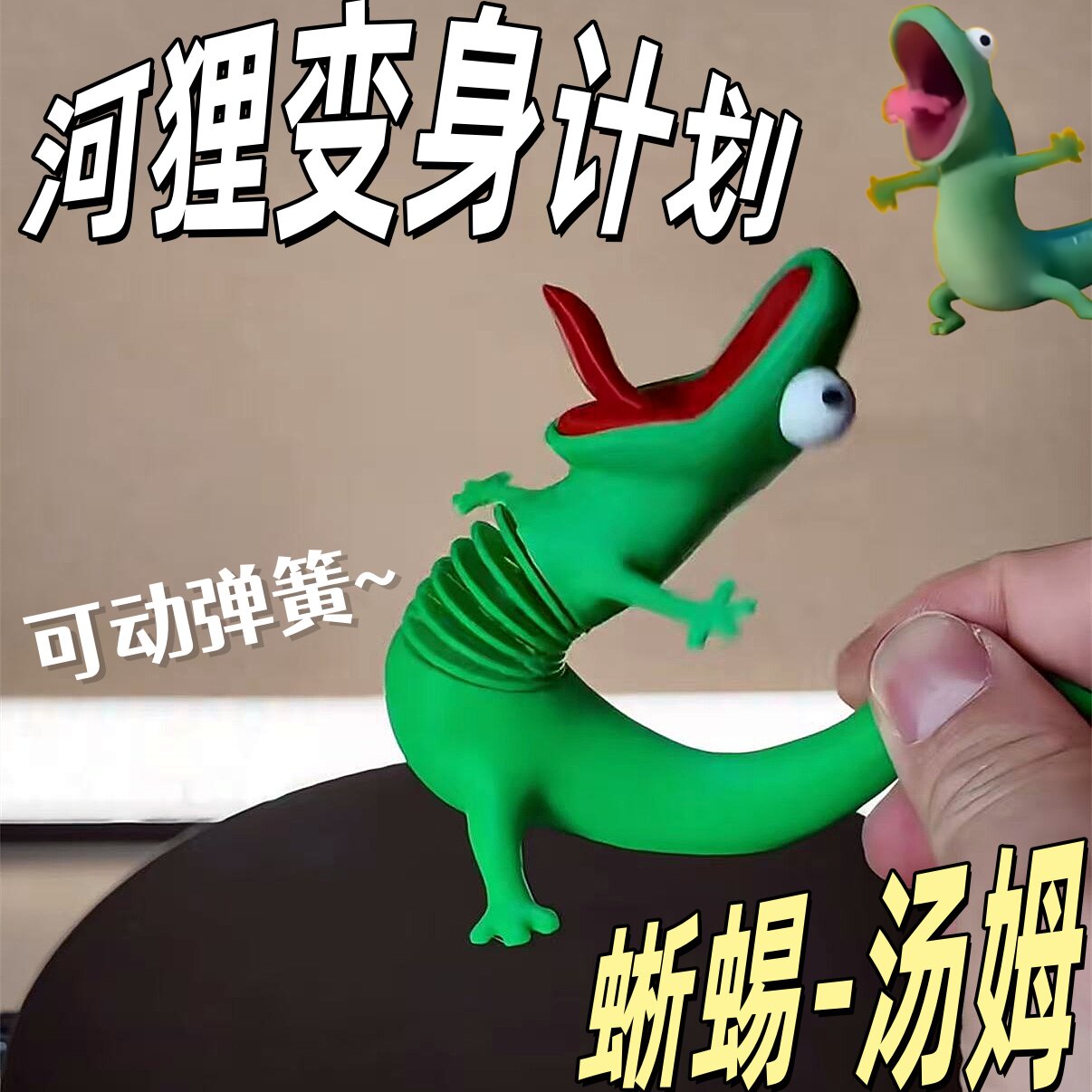 河狸变身计划蜥蜴汤姆可动弹簧弹出癫狂沙雕形态3D打印手办小摆件