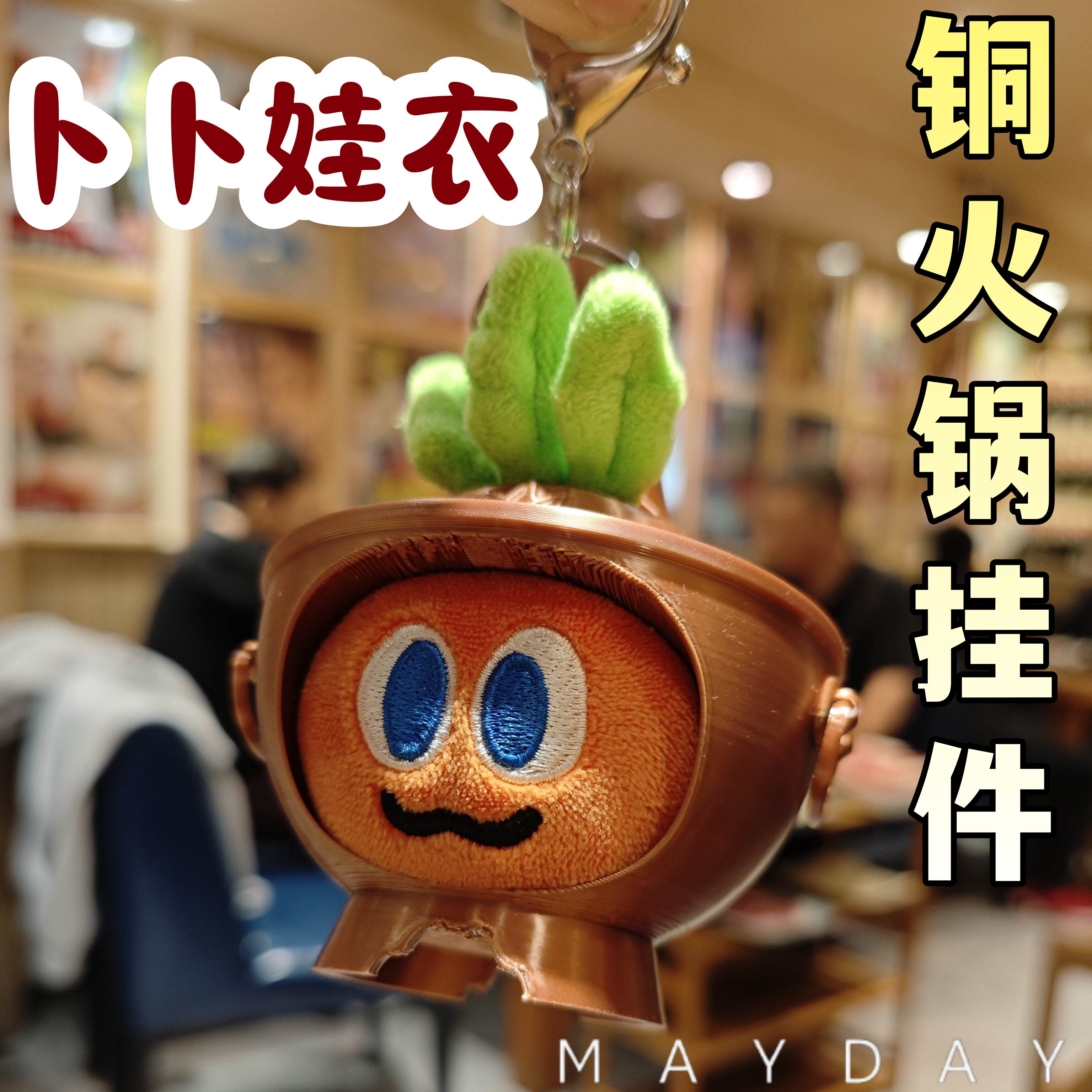 五月天卜卜娃衣铜火锅钥匙扣挂件图片