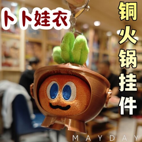 五月天卜卜娃衣铜火锅钥匙扣挂件