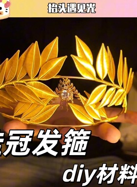 桂冠发箍diy材料包创意缠花皇冠