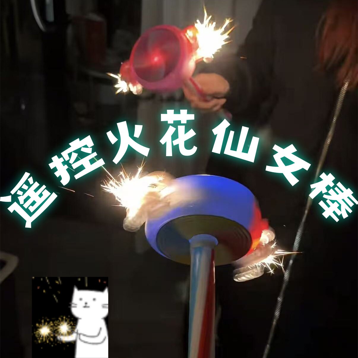遥控火花棒旋转陀螺玩具新年礼物图片