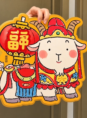 2027年羊年门贴喜庆生肖装饰贴