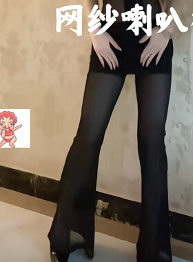 透视网纱喇叭裤女款休闲显瘦性感