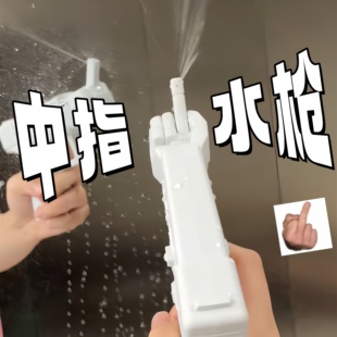 【竖中指水枪】挑衅整蛊双头喷水呲水枪儿童户外戏水打水仗小玩具